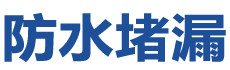 沈阳防水补漏公司